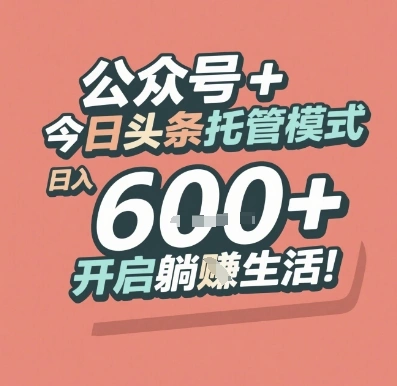 公众号 + 今日头条托管模式，日入 6张 + 开启躺挣生活【揭秘】 - 福利组