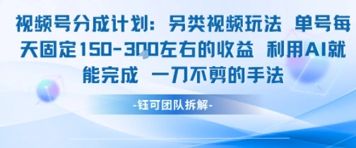 视频号分成另类视频玩法单号每天固定150左右的收益利用AI就能完成一刀不剪的手法- 福利组