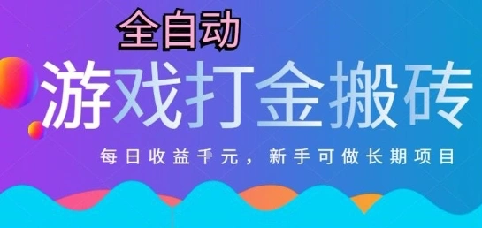 热门全自动打金游戏，日入1k，新手零基础长期可做稳定项目，可多开批量矩阵【揭秘】 - 福利组