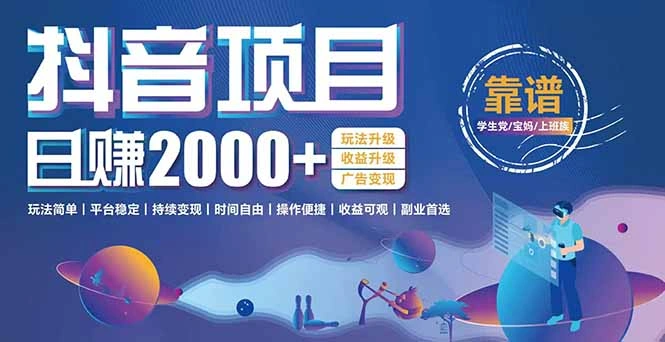 抖音小游戏项目：日收益2000+暴利逆袭，玩法简单|平台稳定|持续变现- 福利组