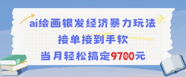 AI绘画银发经济暴力玩法，接单接到手软，当月轻松搞定9.7k- 福利组