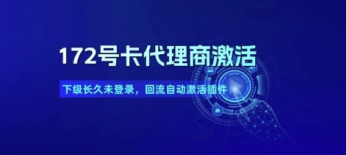 172号卡代理商激活_下级长久未登录，回流自动激活插件 - 福利组