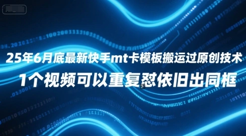 25年6月底最新快手mt卡模板搬运过原创技术，1个视频可以重复怼依旧出同框- 福利组