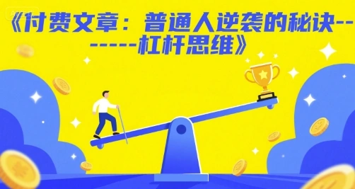 付费文章：普通人逆袭的秘诀——杠杆思维 - 福利组