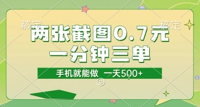 两张截图0.7元，一分钟三单，接单无上限，一部手机就能做，一天5张【揭秘】 - 福利组