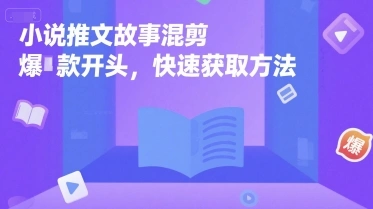 小说推文故事混剪爆款开头，快速获取方法- 福利组
