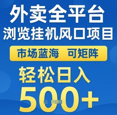 外卖全平台浏览挂G风口项目，市场蓝海，可矩阵，轻松日入5张+【揭秘】 - 福利组