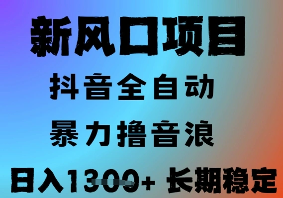 最新风口抖音无人直播撸音浪，全自动运行，小白可玩，长期稳定，日入1.3k，可批量收益翻倍【揭秘】 - 福利组