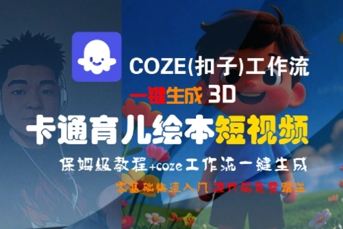COZE(扣子)工作流一键生成3D卡通育儿绘本短视频，全流程保姆级教学- 福利组