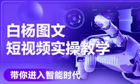AI图文短视频实操课，Deepseek+即梦落地实操，教你如何智能做图文短视频(更新6月) - 福利组