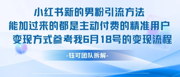 小红书全新男粉引流实操方法，日引流100多精准男粉- 福利组