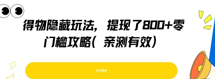 得物隐藏玩法，提现了8张+零门槛攻略，亲测有效- 福利组