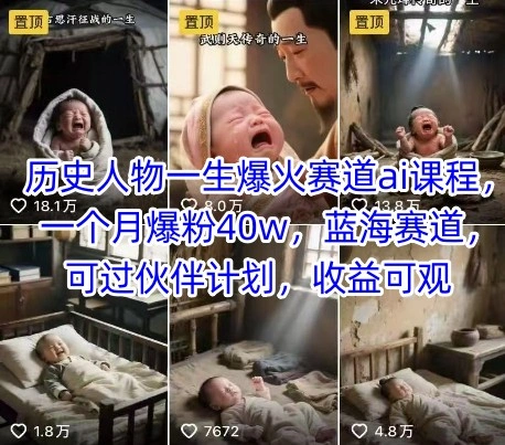历史人物一生爆火赛道ai课程，一个月爆粉40w，蓝海赛道，可过伙伴计划，收益可观- 福利组