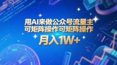 用AI来做公众号流量主，可矩阵操作，月入1W+，系统课【附工具指令】 - 福利组