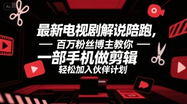 最新电视剧解说陪跑，百万粉丝博主教你一部手机做剪辑，轻松加入伙伴计划 - 福利组