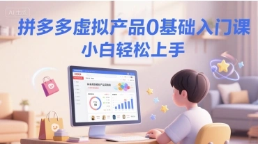 拼多多虚拟产品0基础入门课，小白轻松上手- 福利组