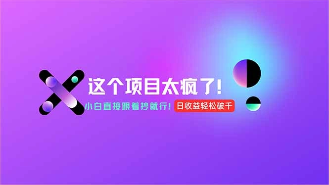 用AI工具无脑生成，小白零成本操作，轻松日入1000+，现在入局正当时！ - 福利组