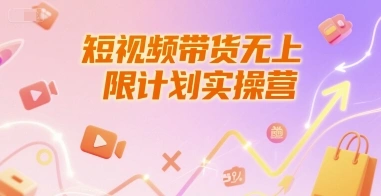 短视频带货无上限计划实操营，新人短视频带货工具流养号破播文案运营篇课程 - 福利组