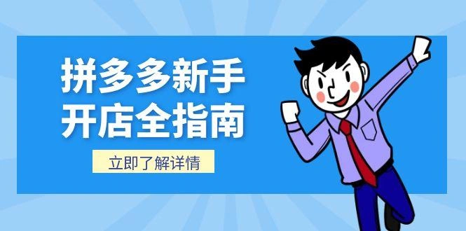 拼多多新手开店全指南，个人企业店铺注册流程，后台基础操作详解- 福利组