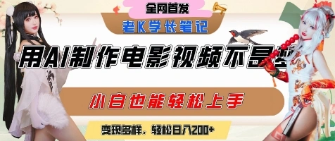 用AI制作电影不是梦，小白学会后轻松熟练上手，变现方式多样，日入2张+ - 福利组