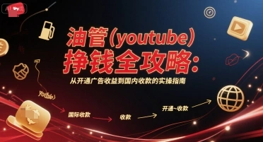 油管(youtube)挣钱全攻略：从开通广告收益到国内收款的实操指南 - 福利组