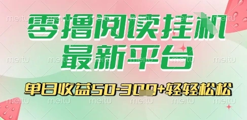 最新零撸阅读挂G平台，一键自动运行，一部手机即可操作，单日收益3张轻轻松松【揭秘】 - 福利组
