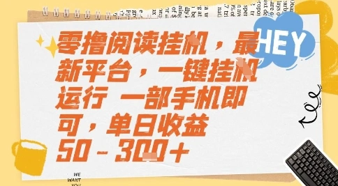 零撸阅读挂G，最新平台，一键全自动运行，一部手机即可，单日收益50-3张+【揭秘】 - 福利组