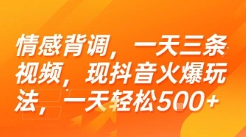 情感背调，一天三条视频，现抖音火爆玩法，一天轻松5张+【揭秘】- 福利组