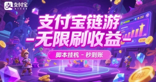 支付宝链游-无限刷收益-脚本挂G-秒到账【揭秘】 - 福利组