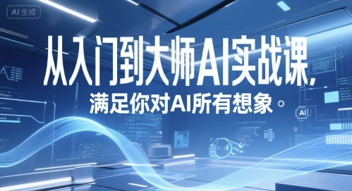 从入门到大师AI实战课，满足你对AI所有想象- 福利组