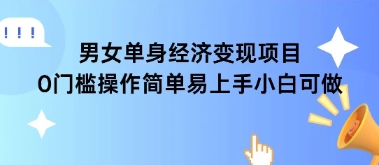 女单身经济项目变现周期长可复购率高日入1k+ - 福利组