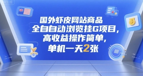国外虾皮网站商品全自动浏览挂G项目，高收益操作简单，单机一天2张【揭秘】- 福利组