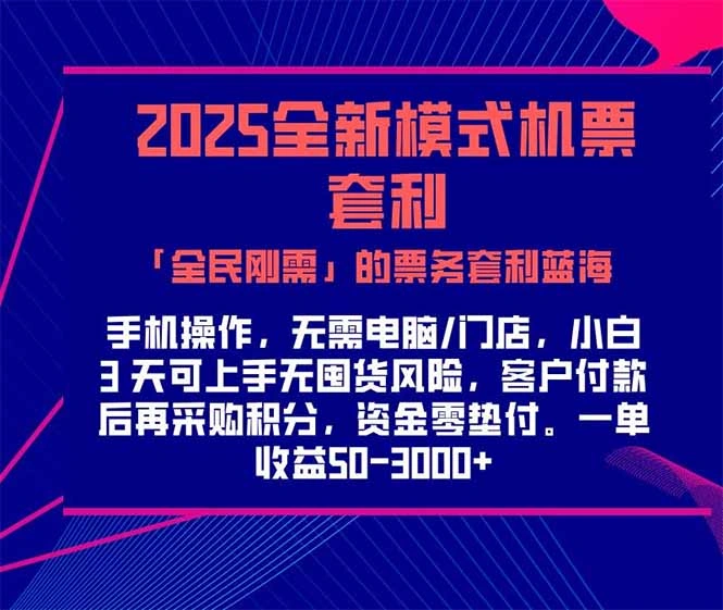 2025机票高铁火车票 「全民刚需」的票务套利蓝海！一单赚 300-1000+，… - 福利组