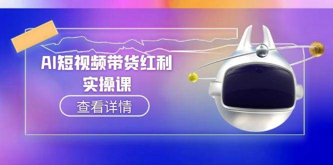 AI短视频带货红利实操，抖音算法与流量分配机制，AI辅助脚本生成实操指南 - 福利组