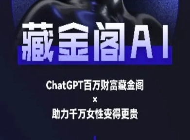 藏金阁AI-私域行动营-AI教程- 福利组