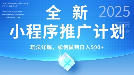 2025年最新小程序推广计划，简单操作，独家技术，日均5张+【揭秘】- 福利组