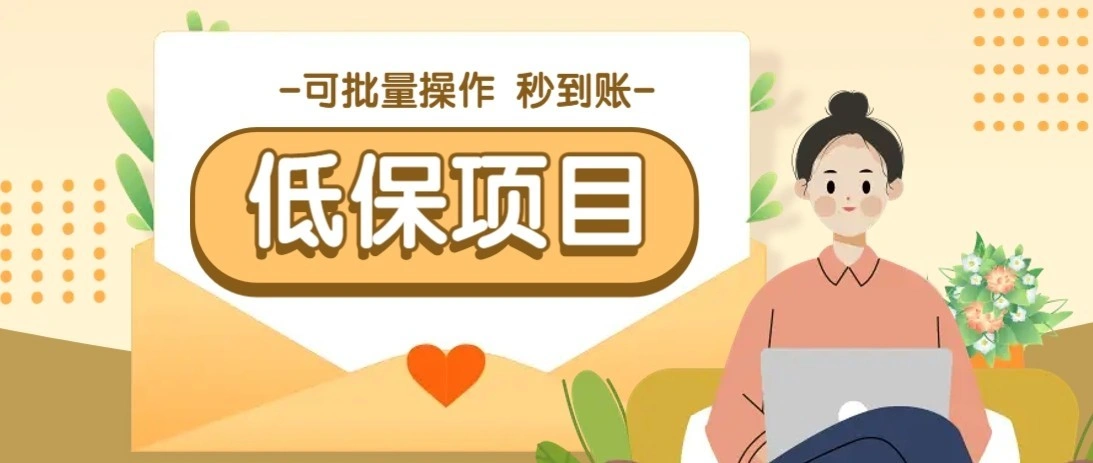 一单6~10元，种草小项目，适合所有人。新手小白轻松掌握【附详细教程】 - 福利组