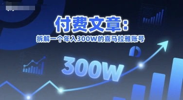 付费文章：拆解一个年入300W的喜马拉雅账号- 福利组