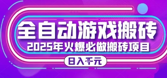 25年火爆搬砖项目，全自动游戏打金搬砖，日入1k，全程指导新手可做【揭秘】- 福利组