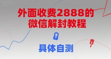外面收费2888的微信解封教程，具体自测 - 福利组