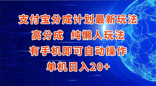 支付宝分成计划最新玩法，高成分 纯懒人玩法，有手机即可操作 单机日入20+ - 福利组