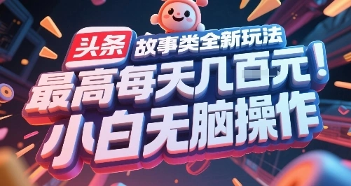 头条故事类全新玩法，最高每天几张，小白无脑操作- 福利组