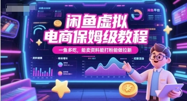 闲鱼虚拟电商保姆级教程，一鱼多吃，能卖资料能打粉能做拉新- 福利组