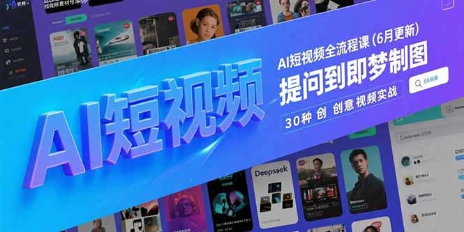 AI短视频全流程课(6月更新 - 福利组