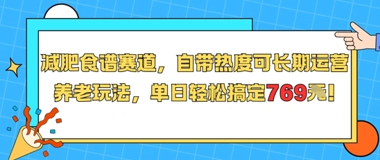 减肥食谱赛道，自带热度可长期运营，养老玩法，单日轻松搞定769- 福利组