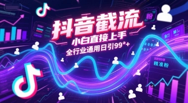 抖音截流，小白直接上手，全行业通用日引99+精准粉【揭秘】 - 福利组