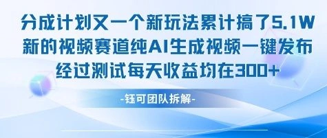 不剪辑不露脸 分成计划新玩法，实测每天收益在3张+左右 新的视频赛道纯AI生成视频 - 福利组