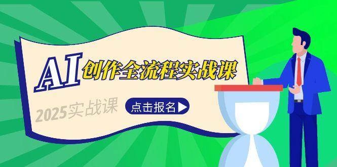 AI创作全流程实战课，故事选题到分场写作，短视频脚本与文案生成技巧- 福利组