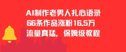 AI制作老男人扎心语录，66作品涨粉16.5w，流量真猛，保姆级教程- 福利组