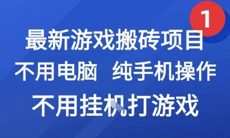 最新游戏搬砖项目，纯手机操作，不用电脑挂G打游戏，网创副业兼职【揭秘】 - 福利组